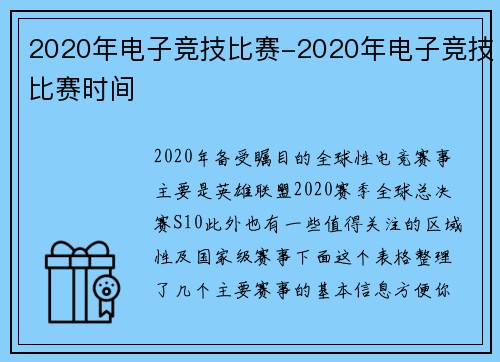 2020年电子竞技比赛-2020年电子竞技比赛时间