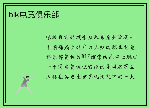 blk电竞俱乐部