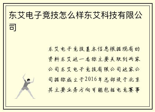 东艾电子竞技怎么样东艾科技有限公司