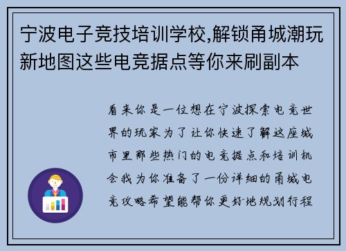 宁波电子竞技培训学校,解锁甬城潮玩新地图这些电竞据点等你来刷副本