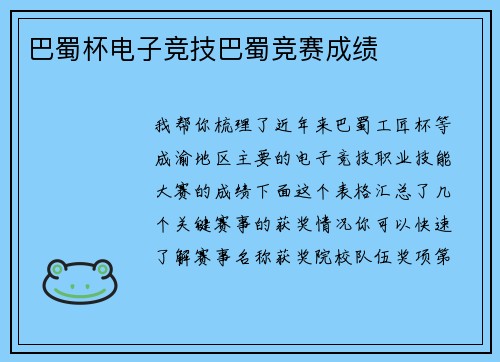 巴蜀杯电子竞技巴蜀竞赛成绩